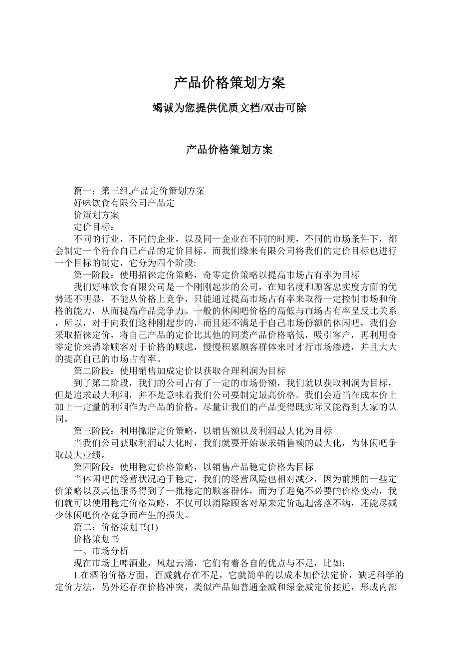 产品价格策划方案Word格式文档下载.docx