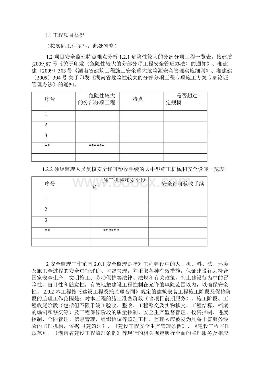 安全监理方案范本Word文件下载.docx_第2页