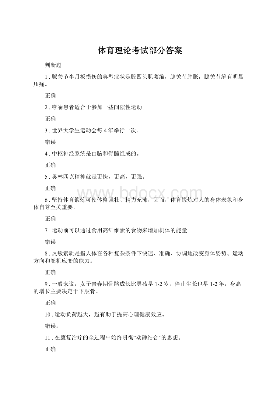 体育理论考试部分答案Word格式.docx_第1页