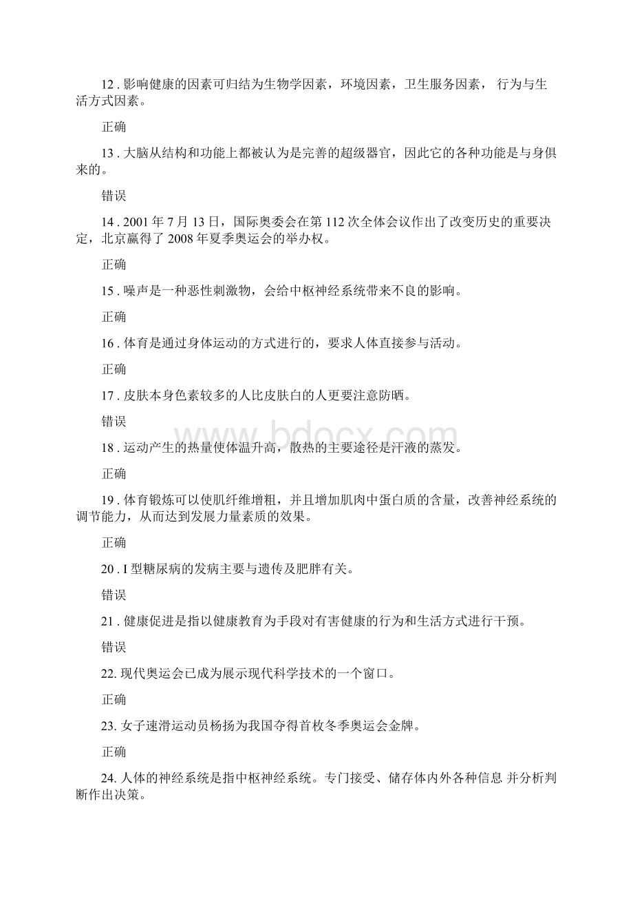 体育理论考试部分答案.docx_第2页