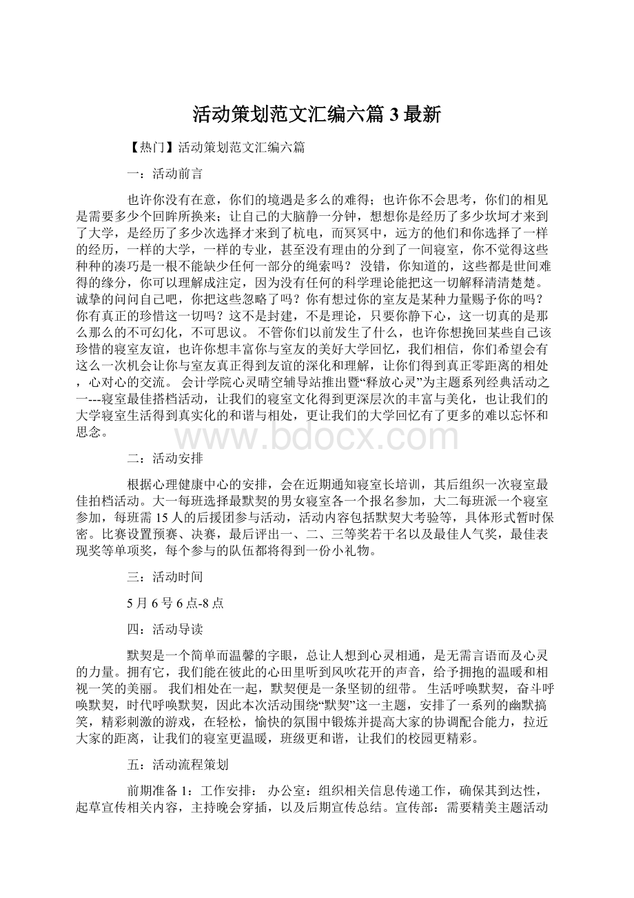 活动策划范文汇编六篇3最新.docx