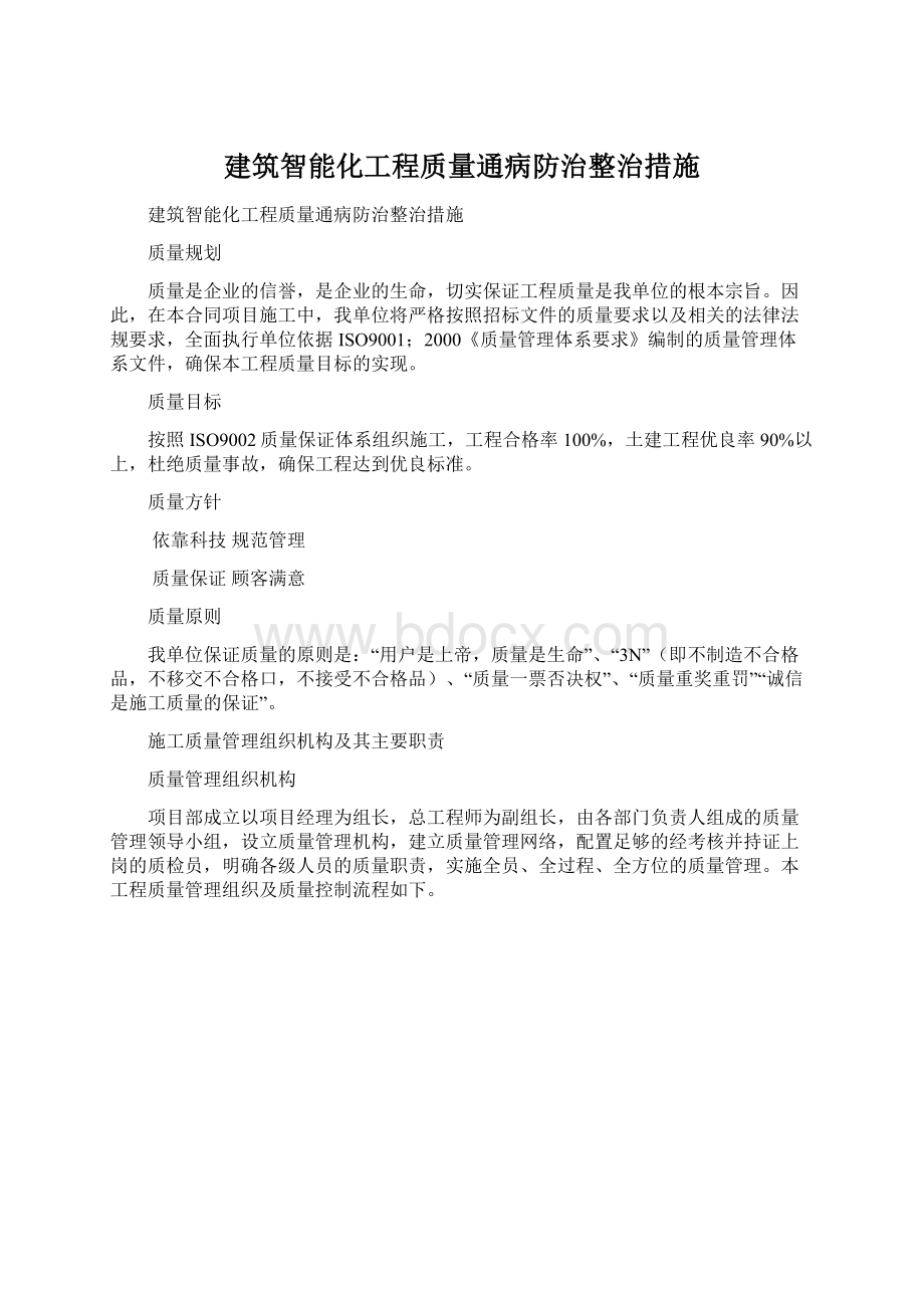 建筑智能化工程质量通病防治整治措施.docx_第1页