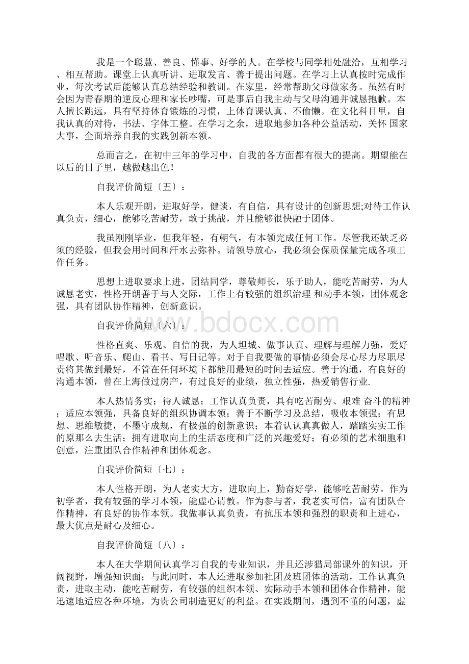 自我评价简短30篇文档格式.docx_第2页