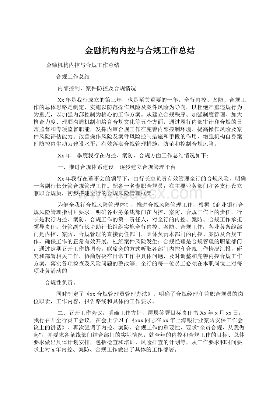 金融机构内控与合规工作总结.docx_第1页