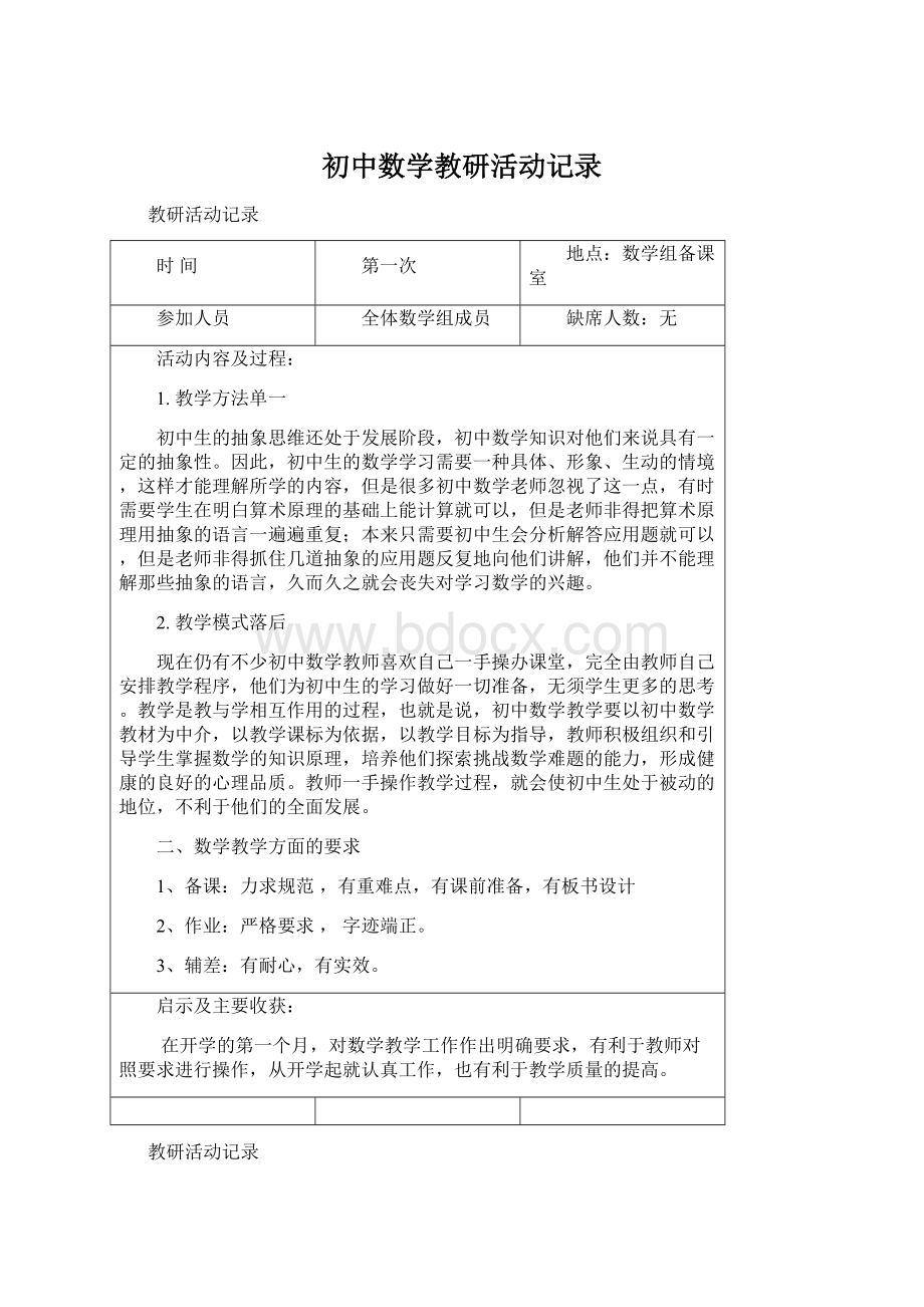 初中数学教研活动记录.docx_第1页