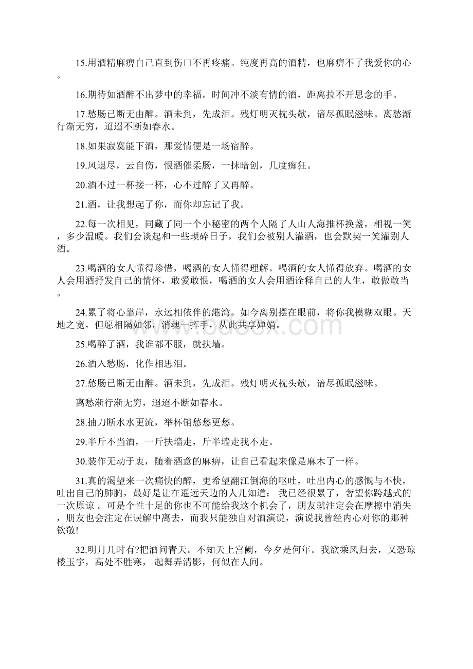 喝酒情感句子说说心情Word文件下载.docx_第3页