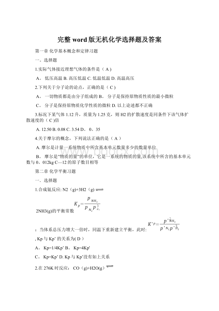 完整word版无机化学选择题及答案.docx_第1页