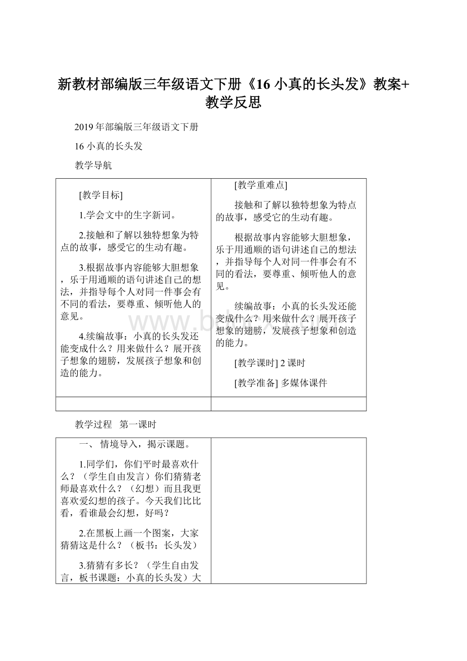 新教材部编版三年级语文下册《16 小真的长头发》教案+教学反思.docx_第1页