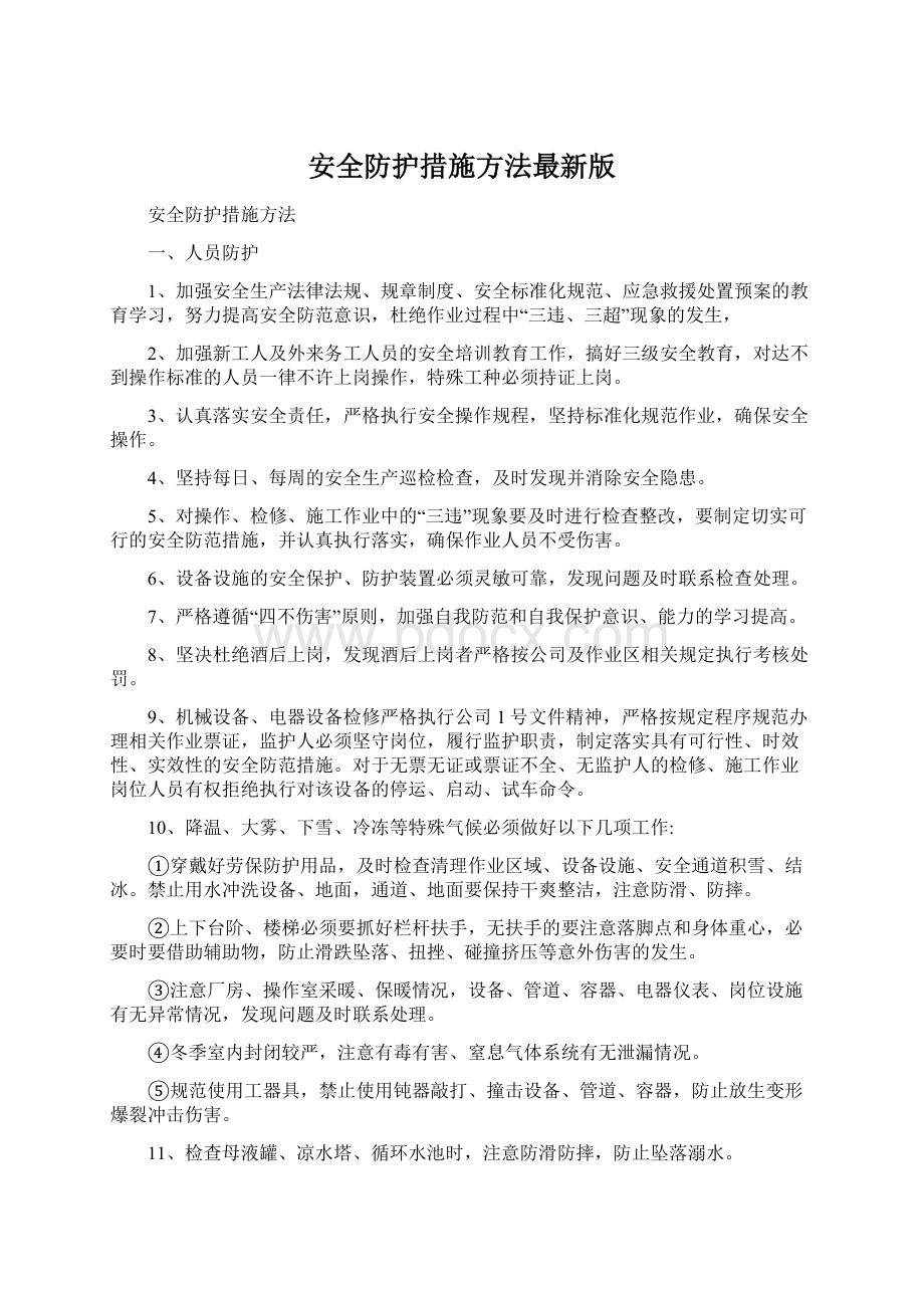 安全防护措施方法最新版Word下载.docx