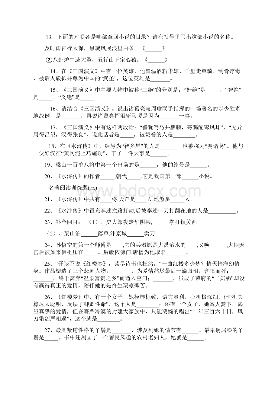 名著阅读训练训练题Word文件下载.docx_第2页