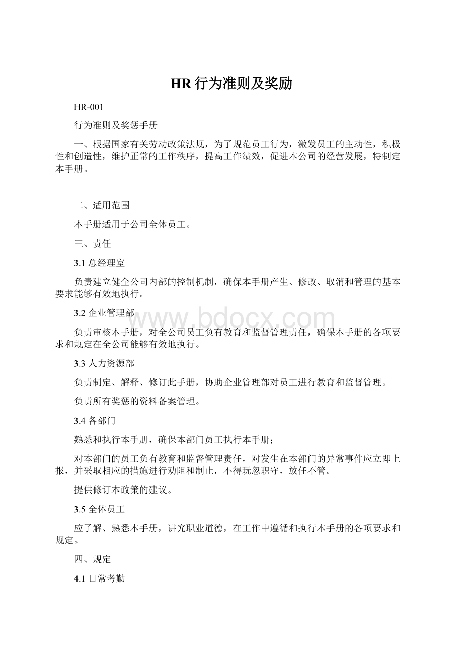 HR行为准则及奖励.docx