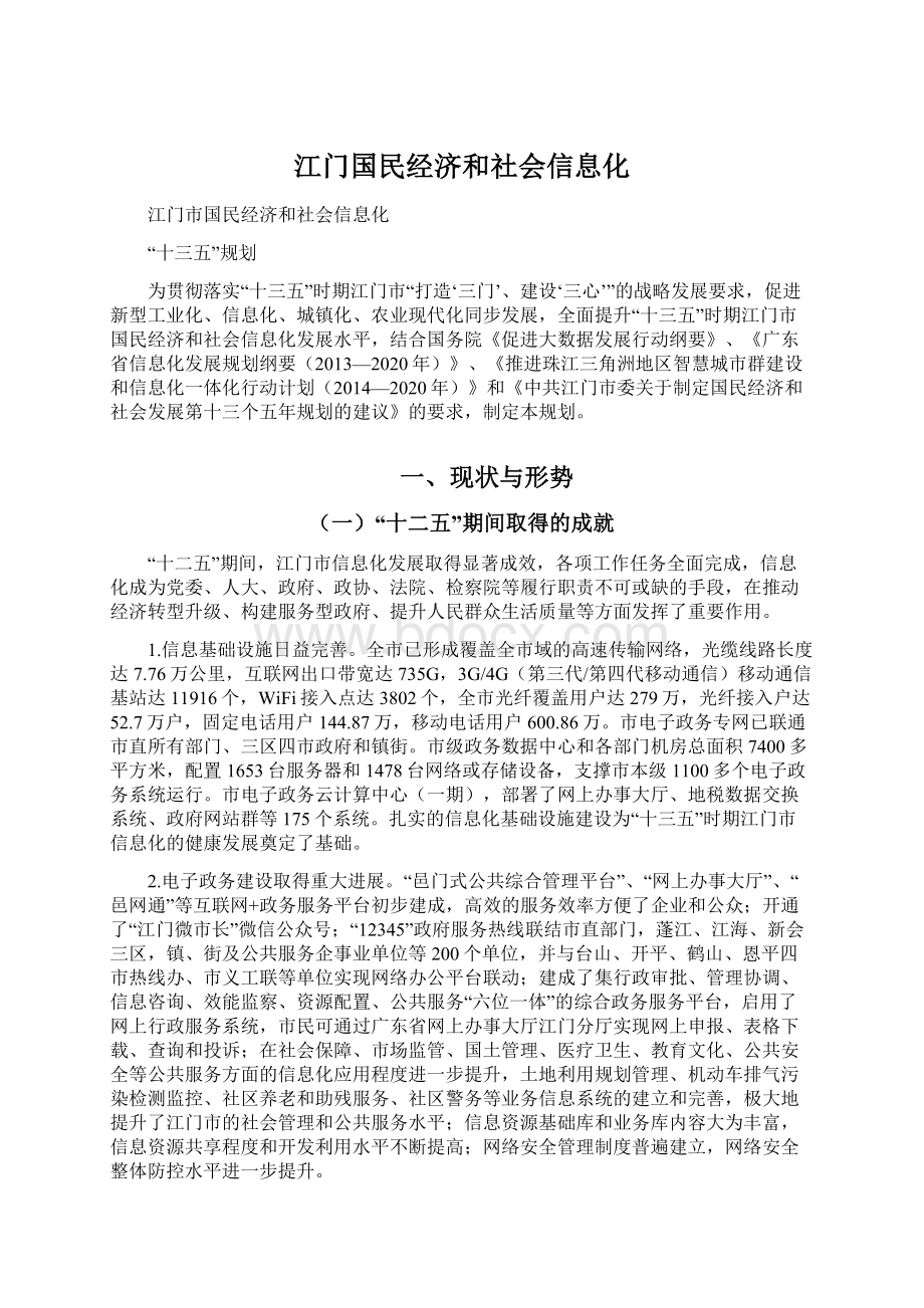 江门国民经济和社会信息化.docx_第1页