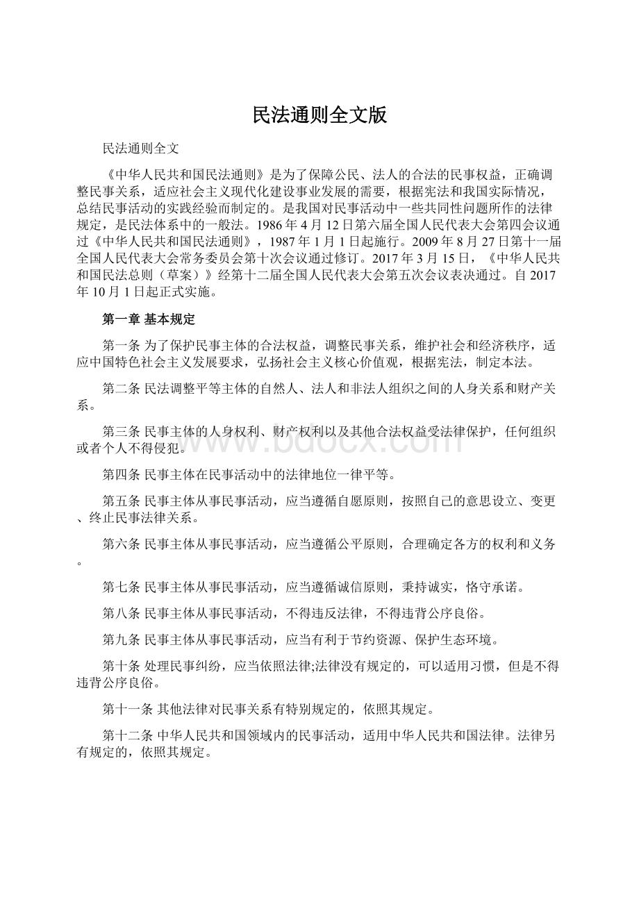 民法通则全文版Word文档下载推荐.docx