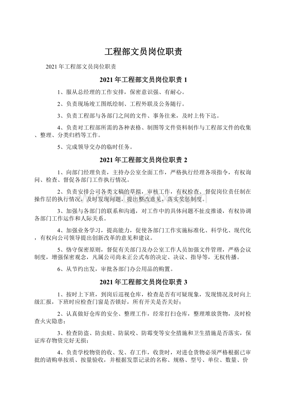 工程部文员岗位职责Word文档格式.docx_第1页