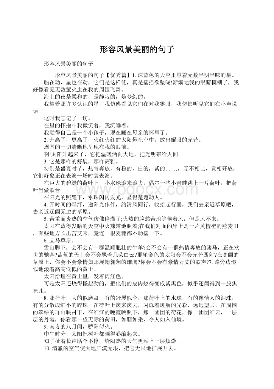 形容风景美丽的句子Word文件下载.docx