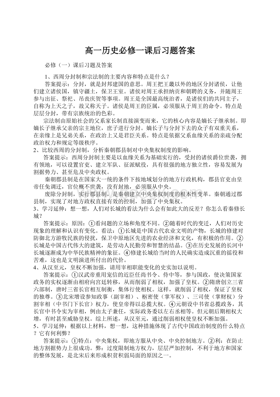 高一历史必修一课后习题答案.docx