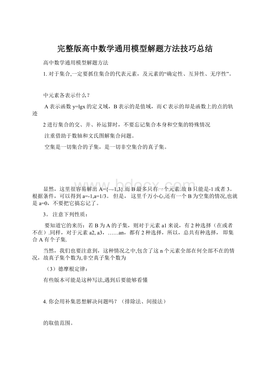 完整版高中数学通用模型解题方法技巧总结.docx