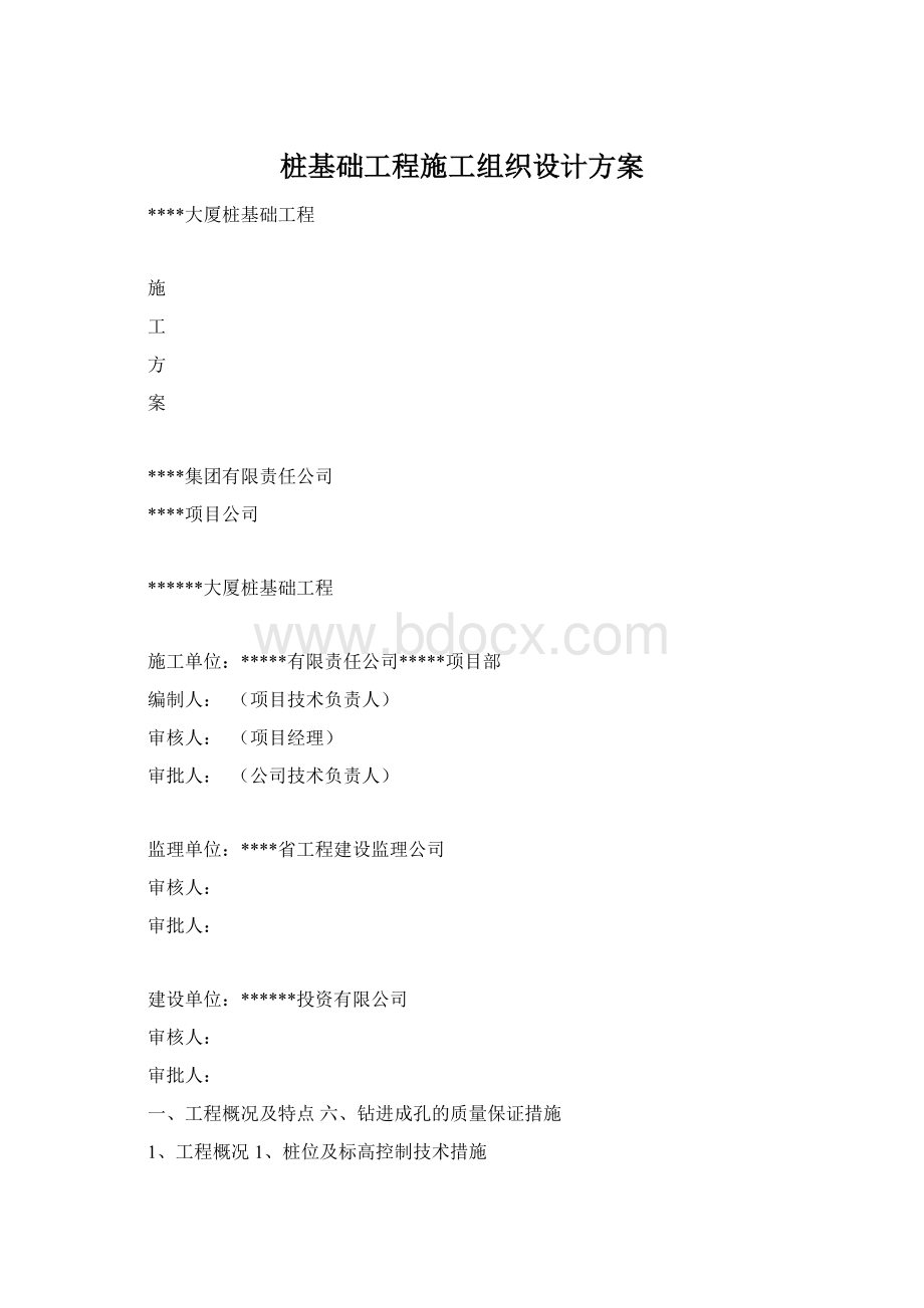 桩基础工程施工组织设计方案Word文档下载推荐.docx_第1页