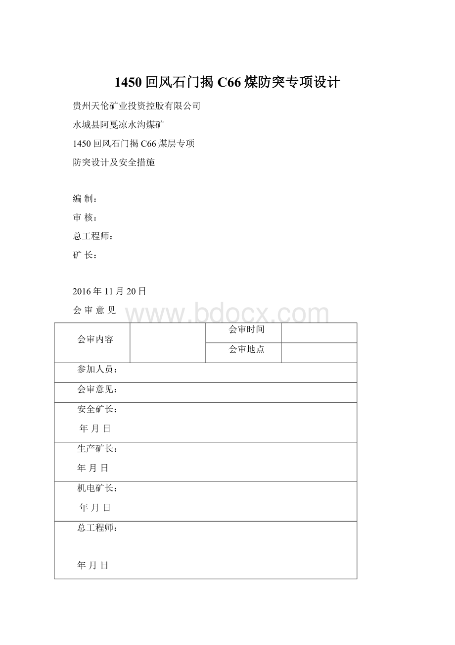 1450回风石门揭C66煤防突专项设计.docx