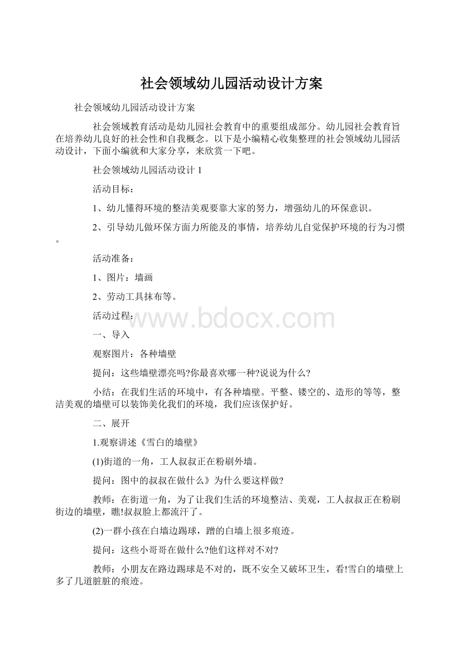 社会领域幼儿园活动设计方案.docx