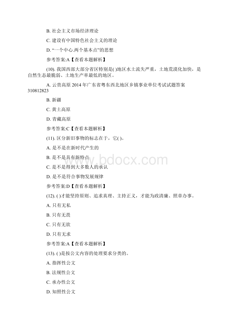 广东省粤东西北地区乡镇事业单位考试题答案.docx_第3页