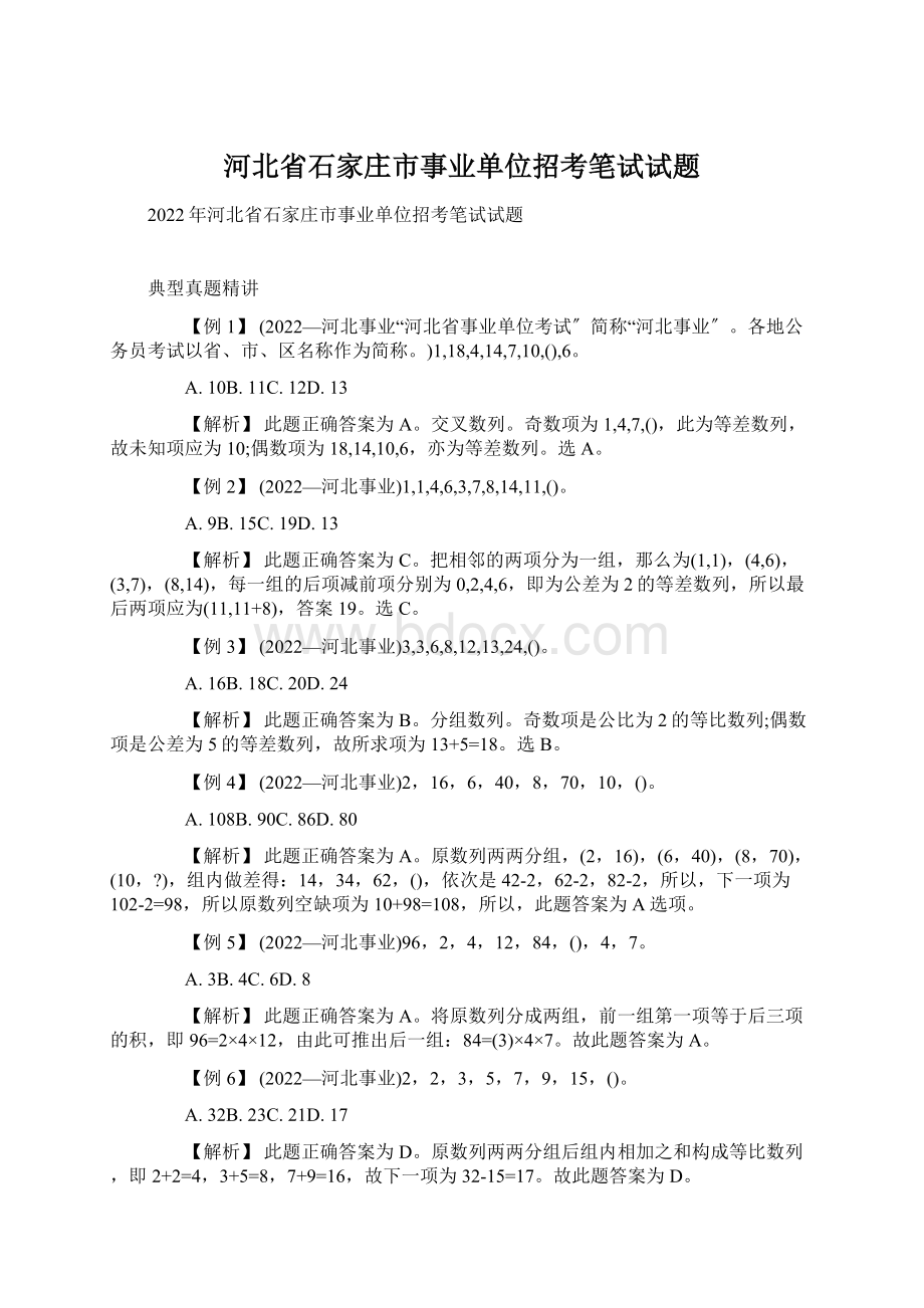 河北省石家庄市事业单位招考笔试试题Word文档下载推荐.docx