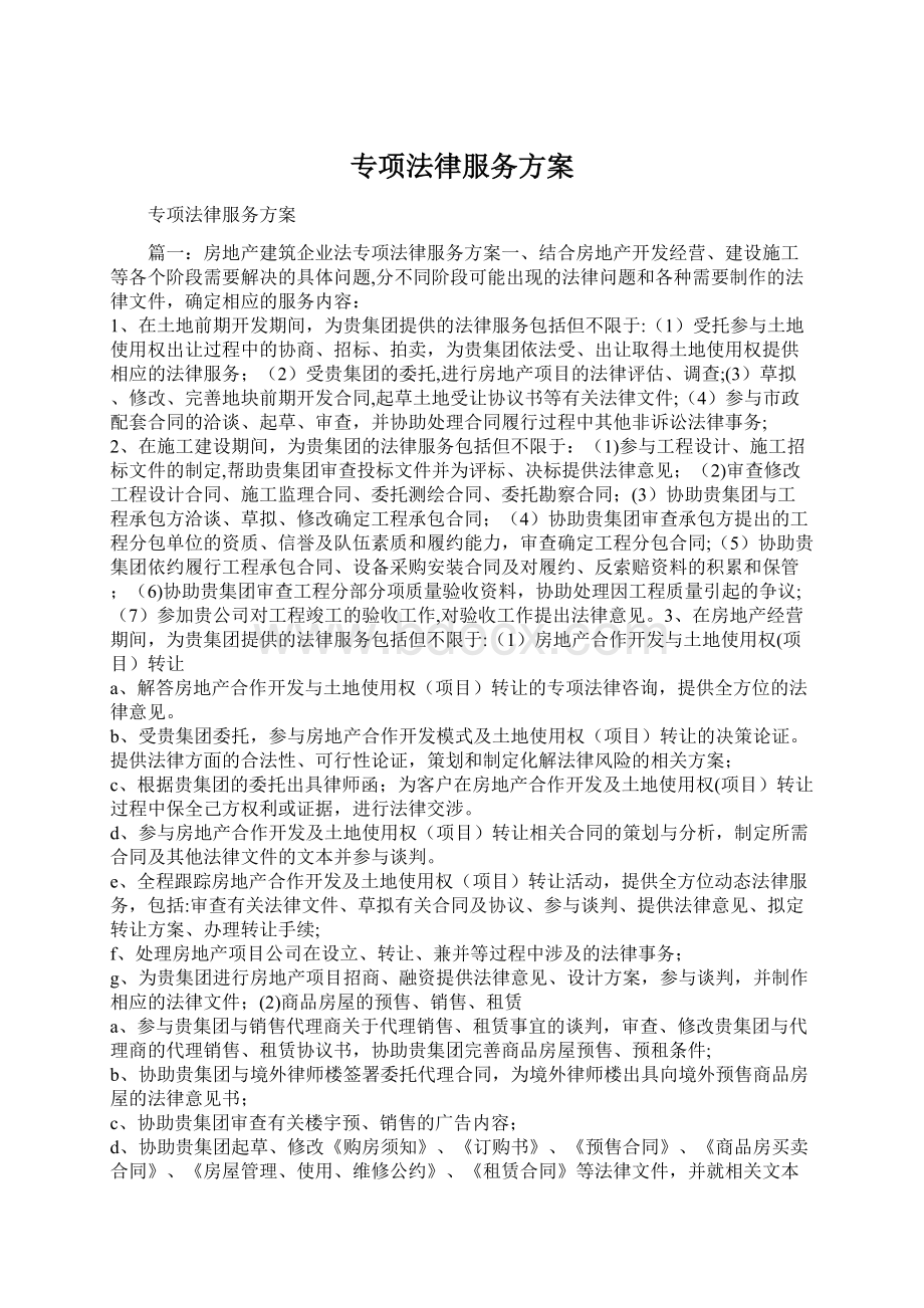 专项法律服务方案.docx_第1页