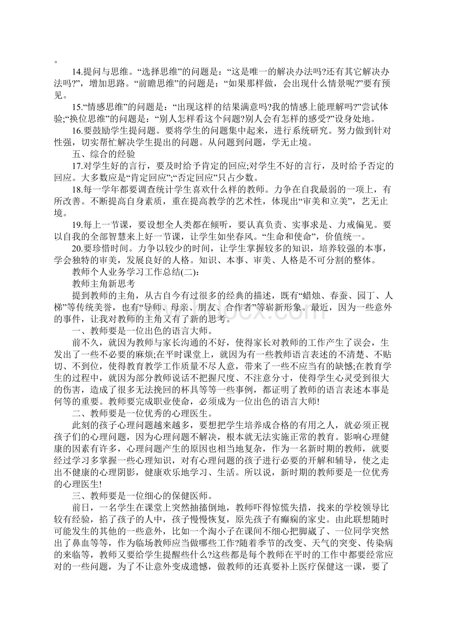 教师个人业务学习工作总结.docx_第2页