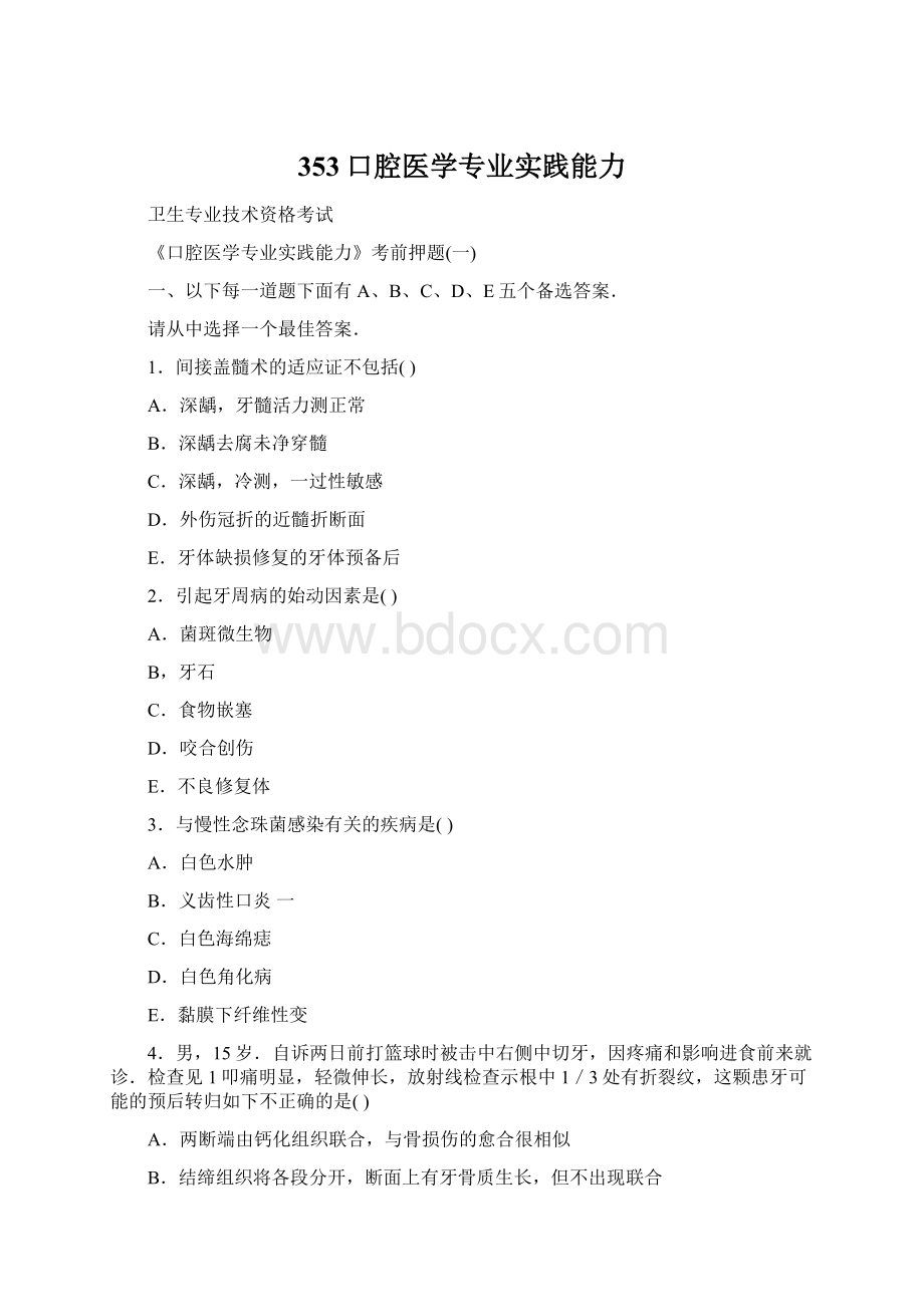 353口腔医学专业实践能力Word下载.docx