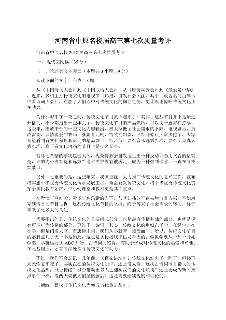 河南省中原名校届高三第七次质量考评Word格式.docx_第1页