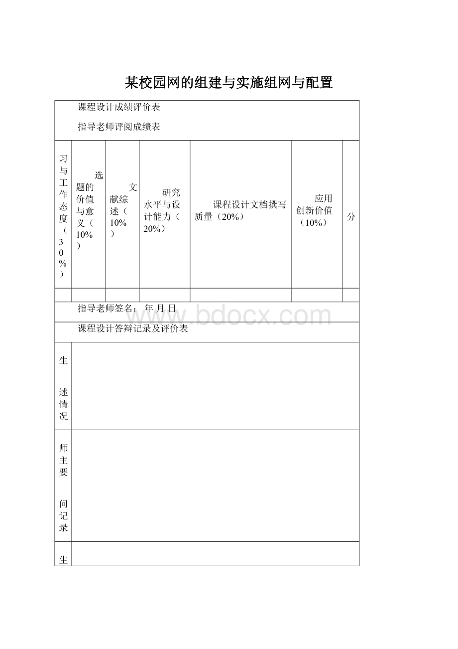 某校园网的组建与实施组网与配置.docx_第1页