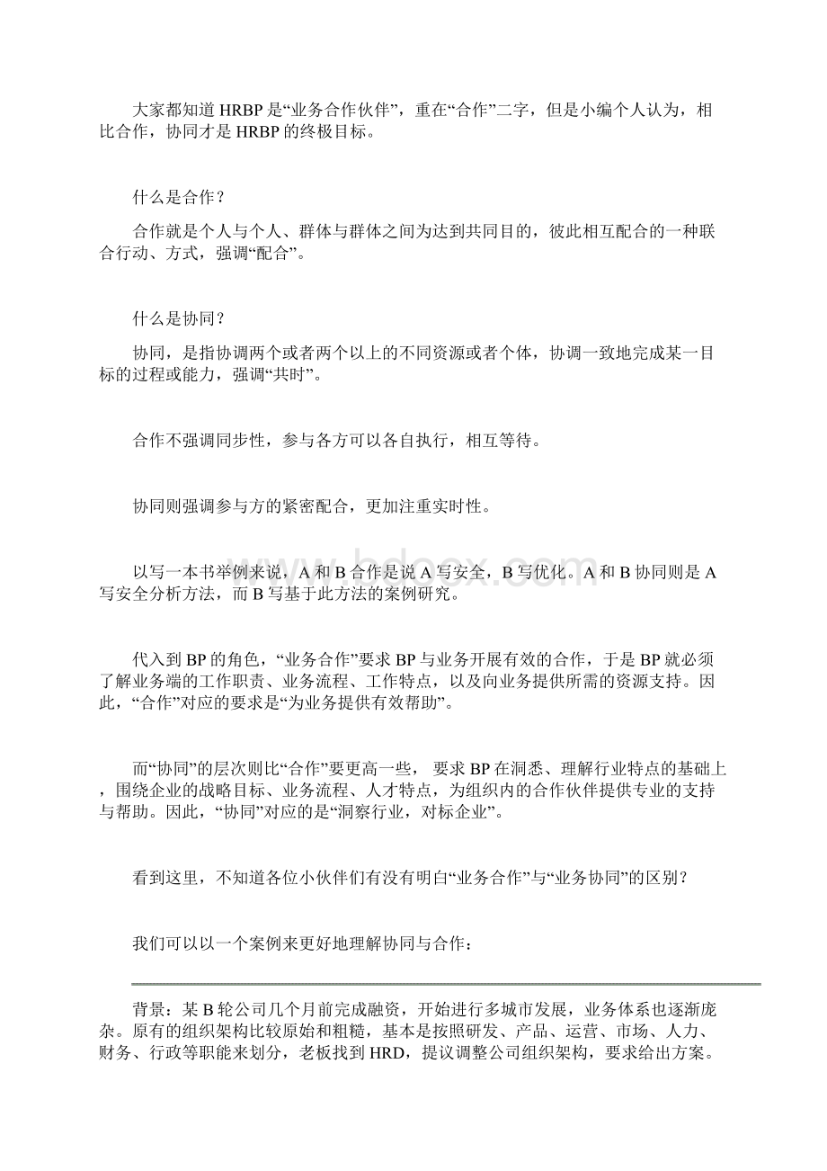 HRBP如何从业务合作走向业务协同.docx_第3页