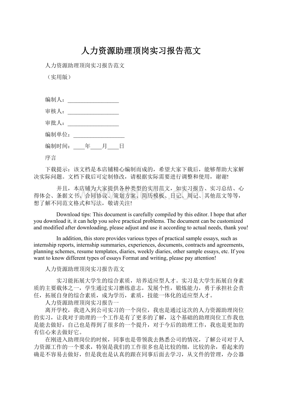 人力资源助理顶岗实习报告范文.docx_第1页