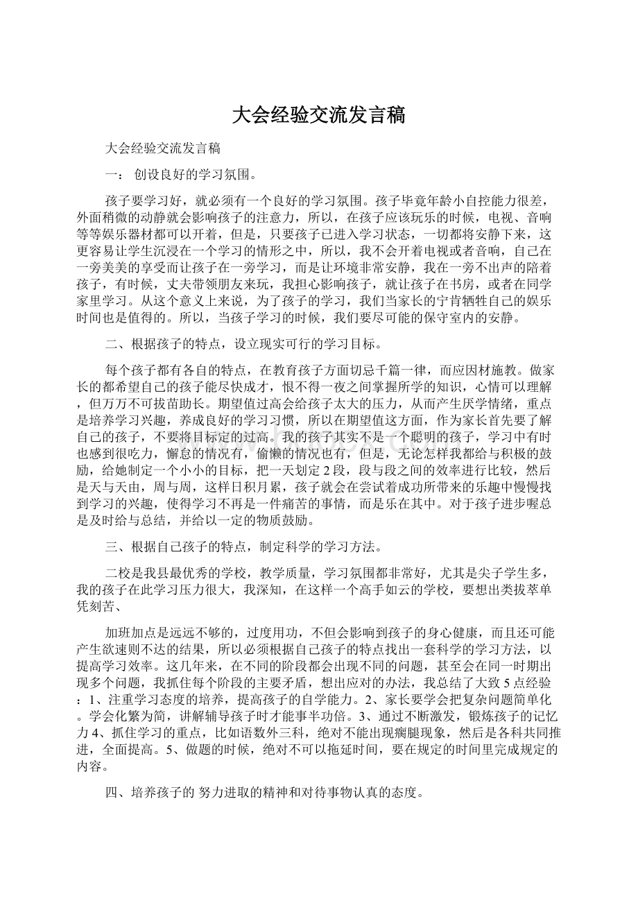 大会经验交流发言稿.docx