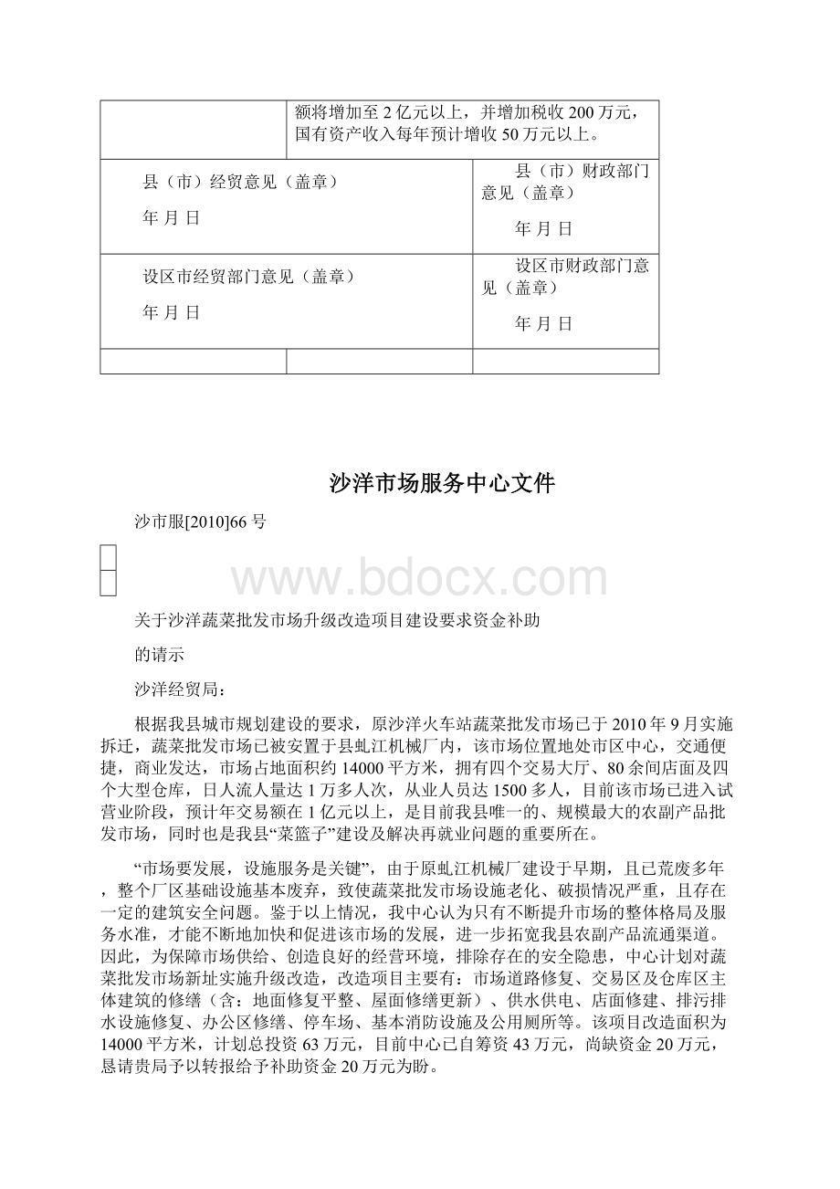 本科毕业设计沙洋集贸市场升级改造项目立项申报材料Word文档下载推荐.docx_第3页