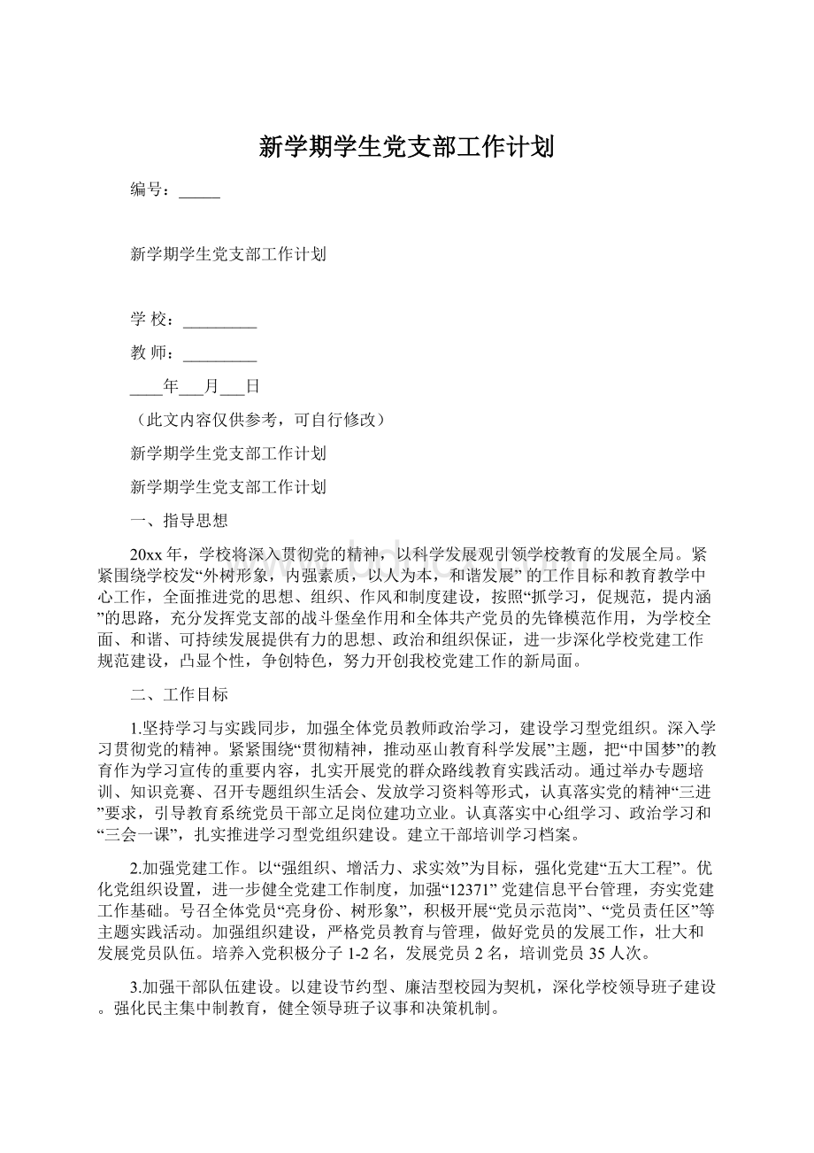 新学期学生党支部工作计划.docx