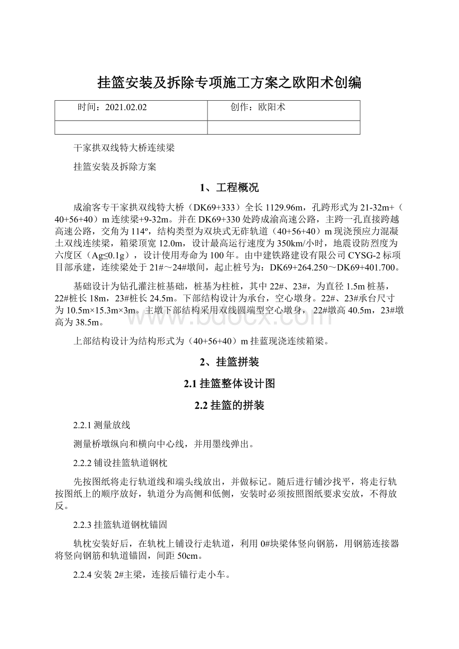 挂篮安装及拆除专项施工方案之欧阳术创编.docx