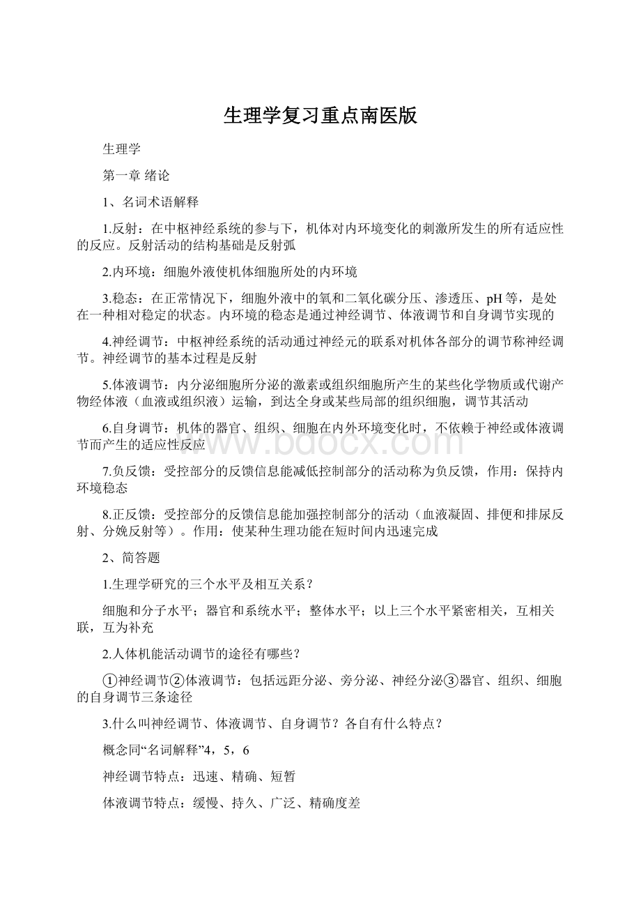 生理学复习重点南医版.docx