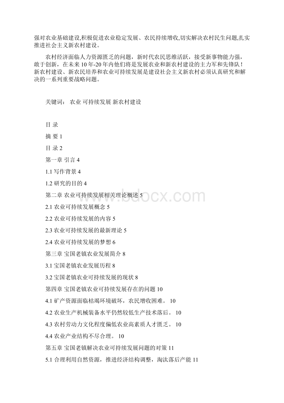 宝国老镇农业可持续发展问题研究.docx_第2页