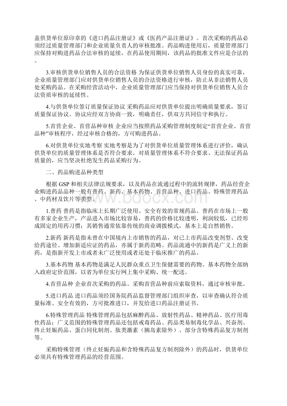 33项目三药品采购任务三 药品购进管理Word下载.docx_第2页