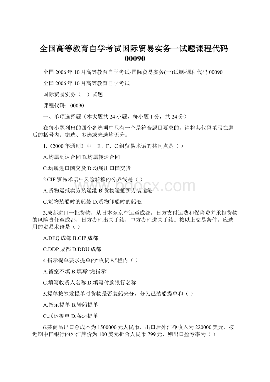 全国高等教育自学考试国际贸易实务一试题课程代码00090Word文档下载推荐.docx_第1页