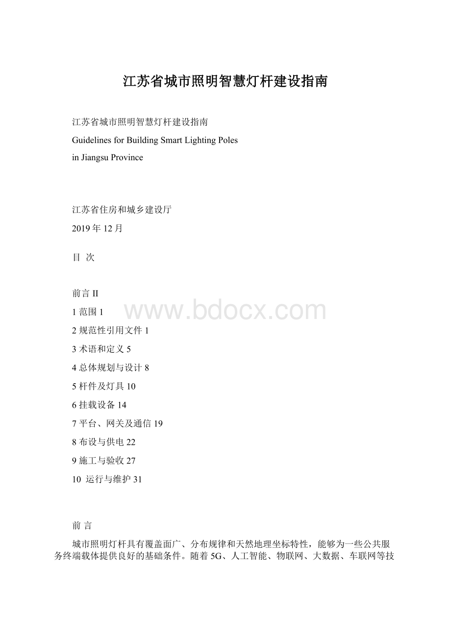 江苏省城市照明智慧灯杆建设指南.docx_第1页