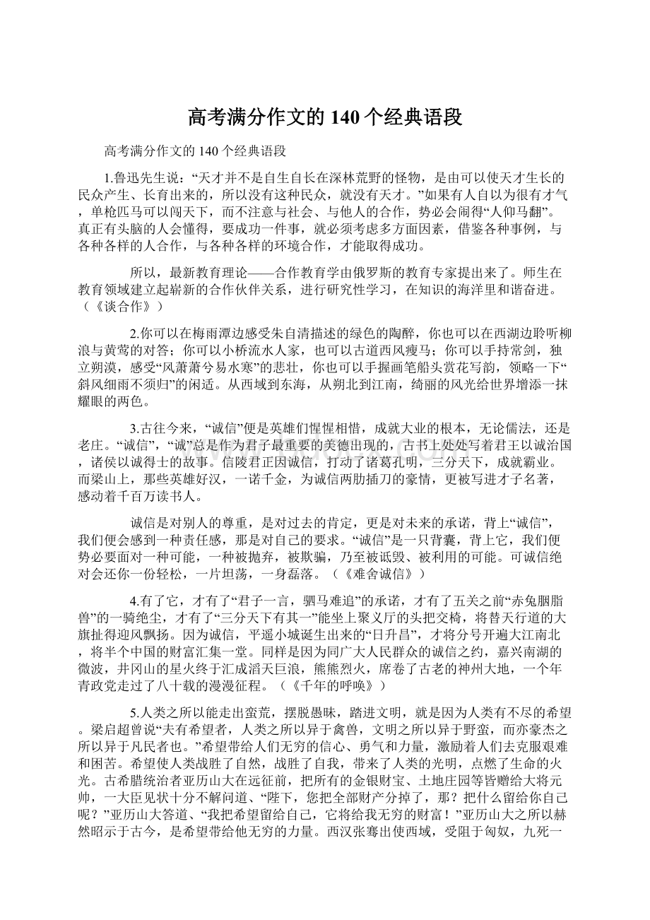 高考满分作文的140个经典语段Word文件下载.docx