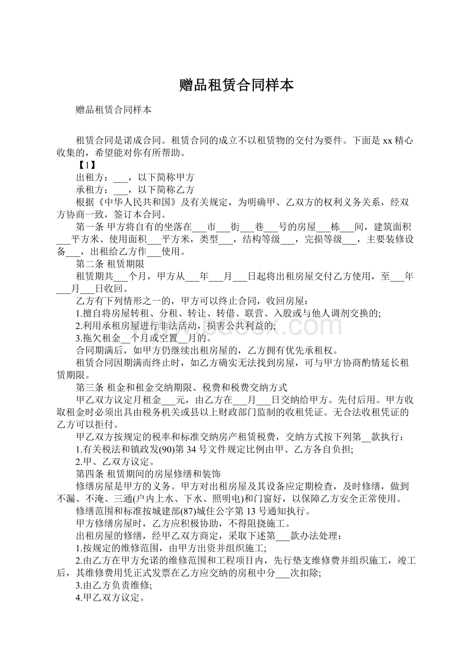 赠品租赁合同样本.docx_第1页