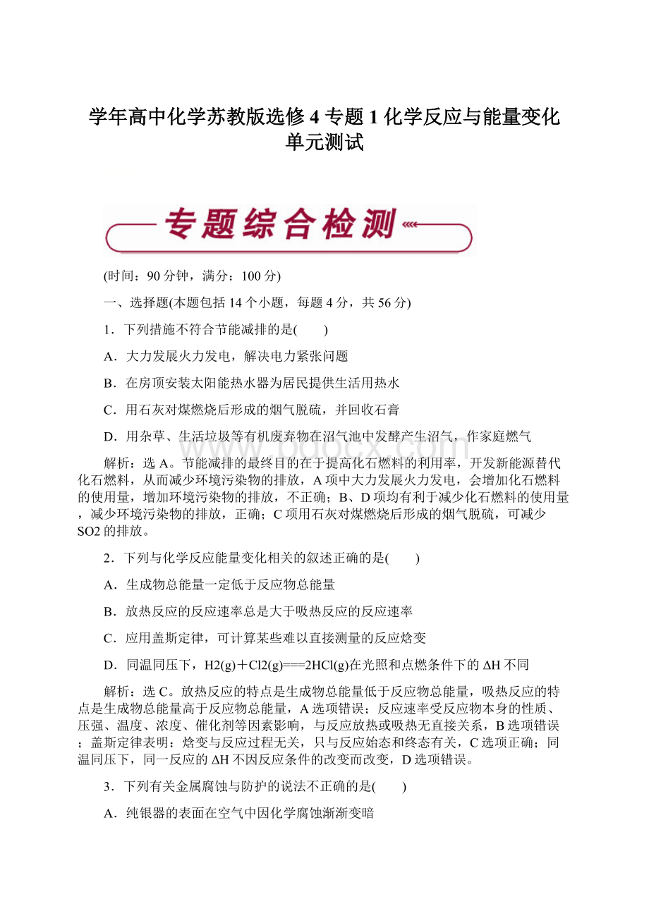 学年高中化学苏教版选修4 专题1 化学反应与能量变化 单元测试.docx