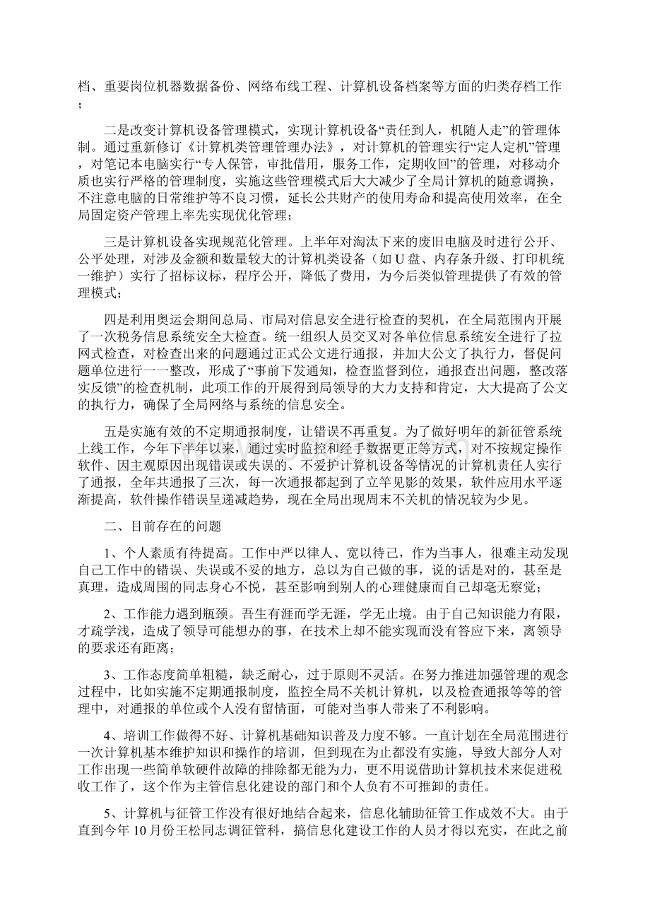 税务征管科述职述廉与税务总局颁布《个人所得税管理办法》汇编doc.docx_第3页