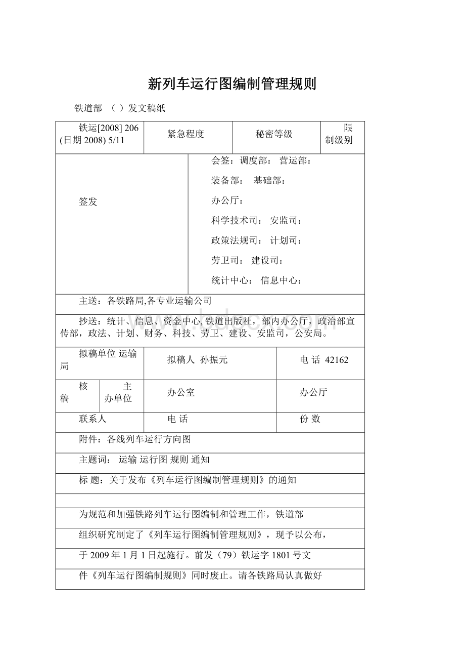 新列车运行图编制管理规则.docx_第1页