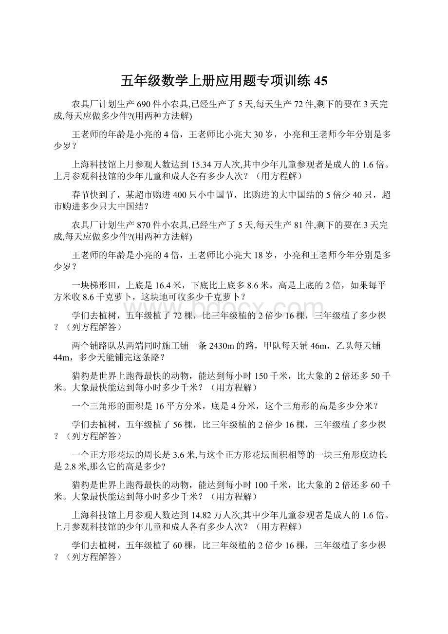 五年级数学上册应用题专项训练 45.docx_第1页