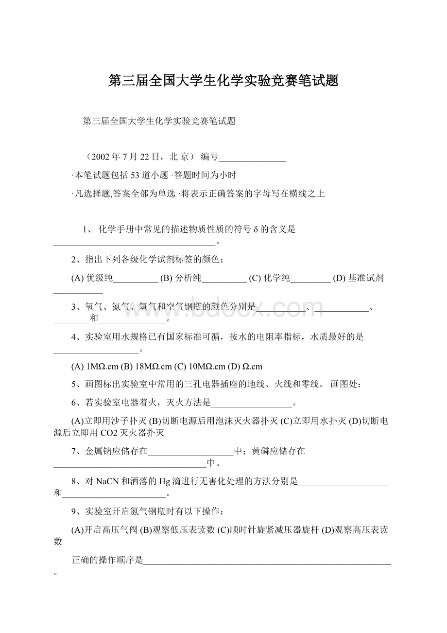 第三届全国大学生化学实验竞赛笔试题.docx_第1页