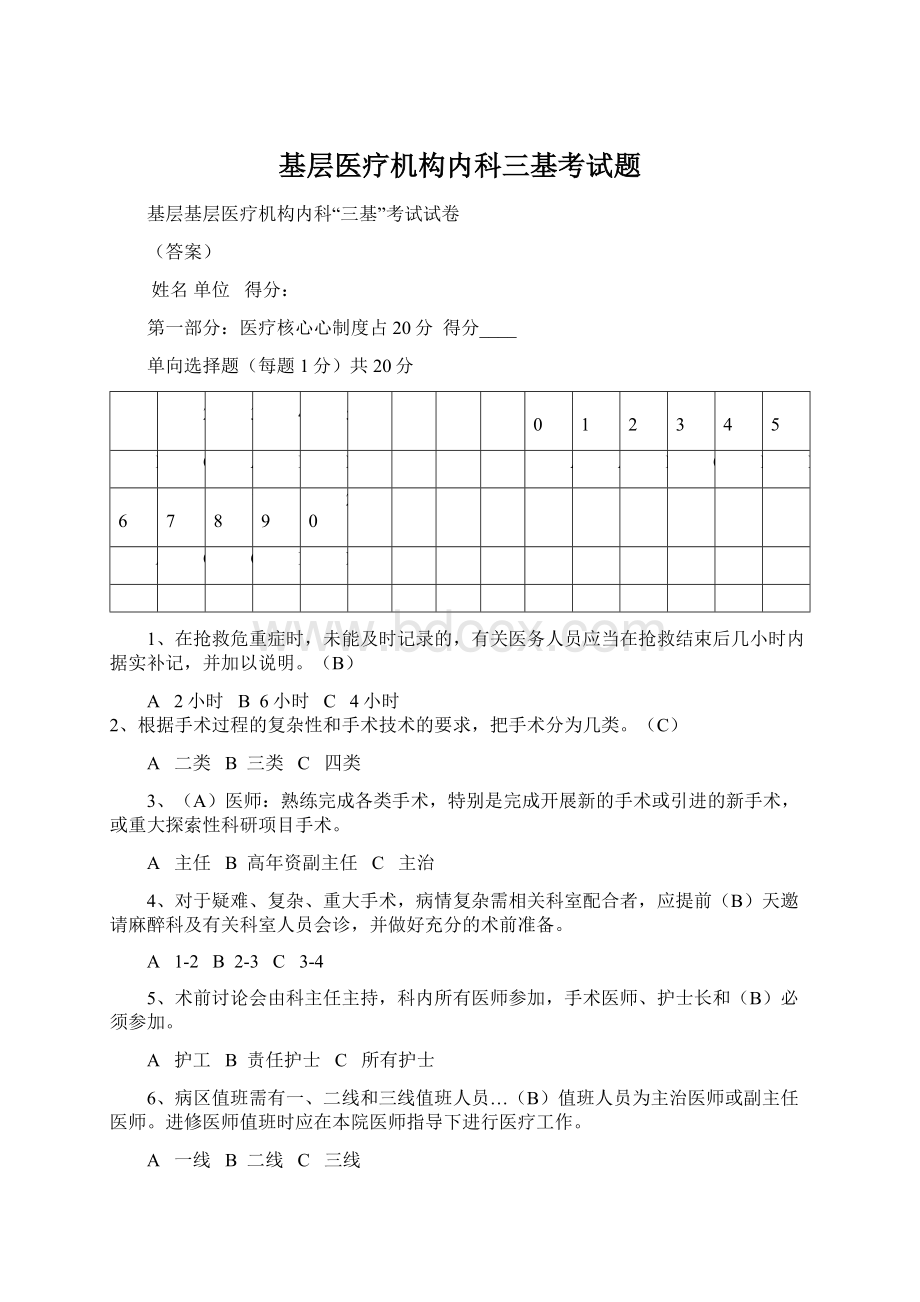 基层医疗机构内科三基考试题Word下载.docx